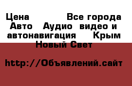 Comstorm smart touch 5 › Цена ­ 7 000 - Все города Авто » Аудио, видео и автонавигация   . Крым,Новый Свет